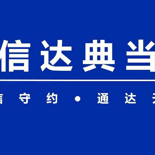 安徽信达典当有限公司