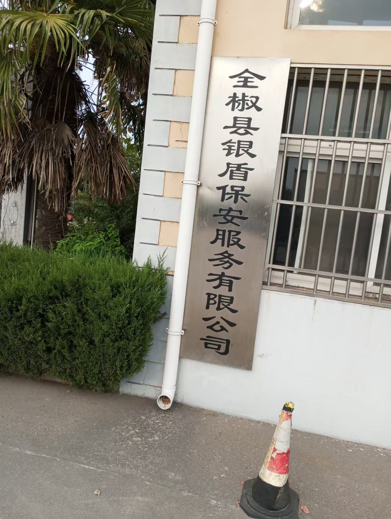 全椒银盾保安服务有限公司