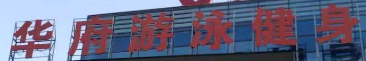 全椒联登健身服务有限公司